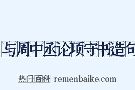 与周中丞论项守书造句是什么意思的图片